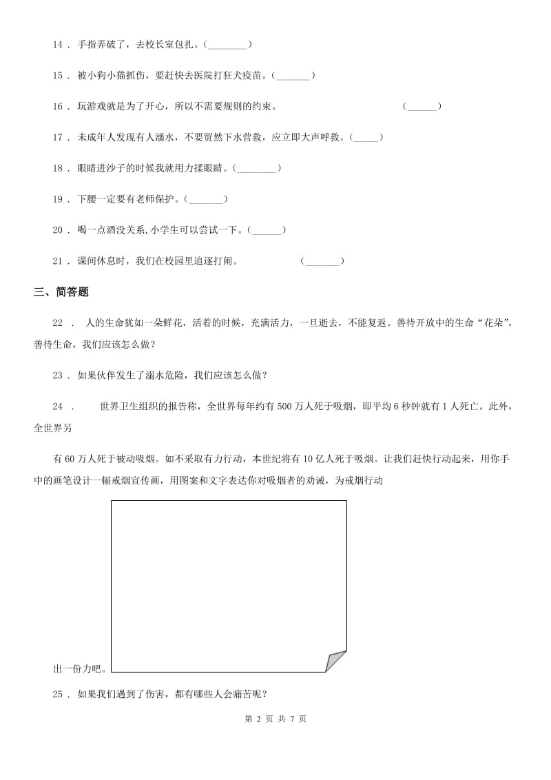 2019-2020学年度三年级道德与法治上册第三单元安全护我成长单元测试卷C卷_第2页