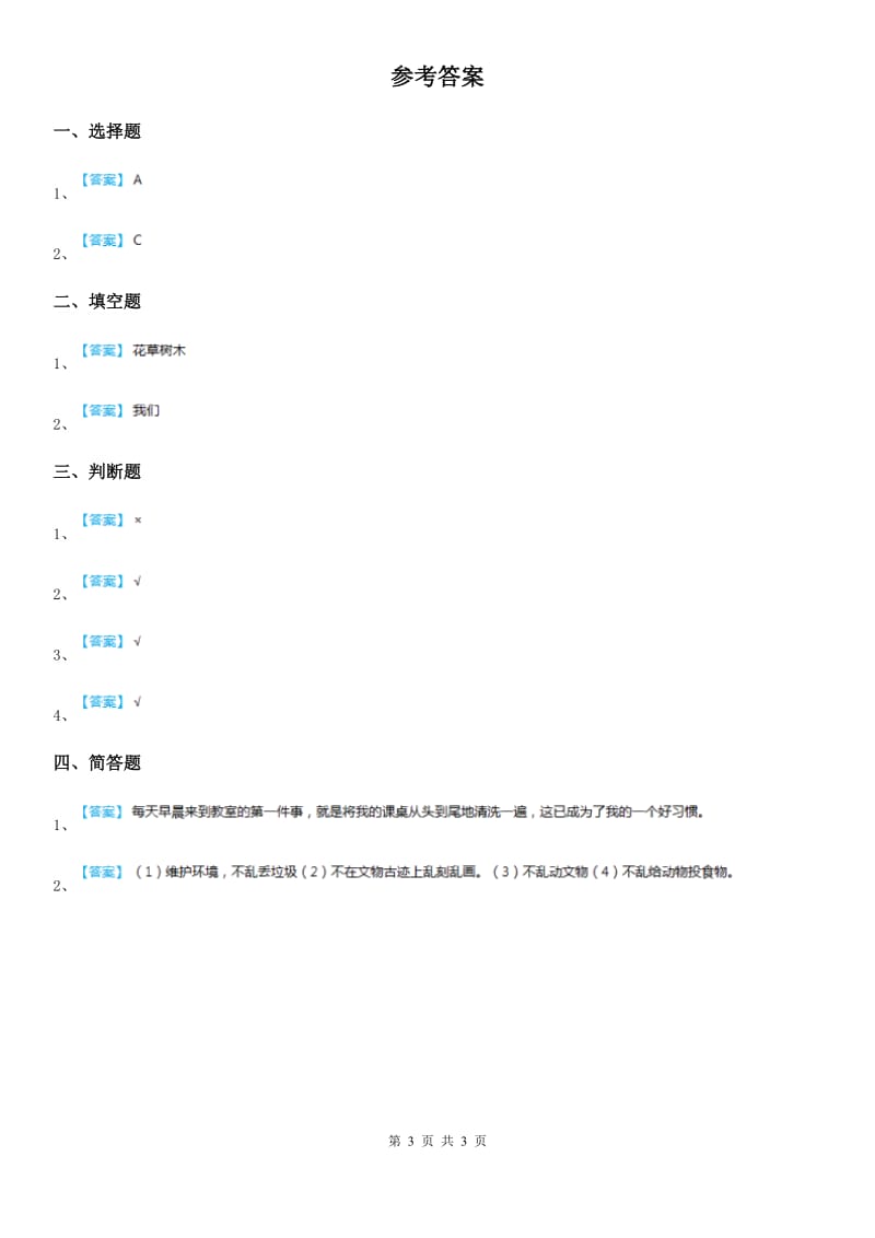 2020年二年级道德与法治上册9 这些是大家的课时练C卷_第3页