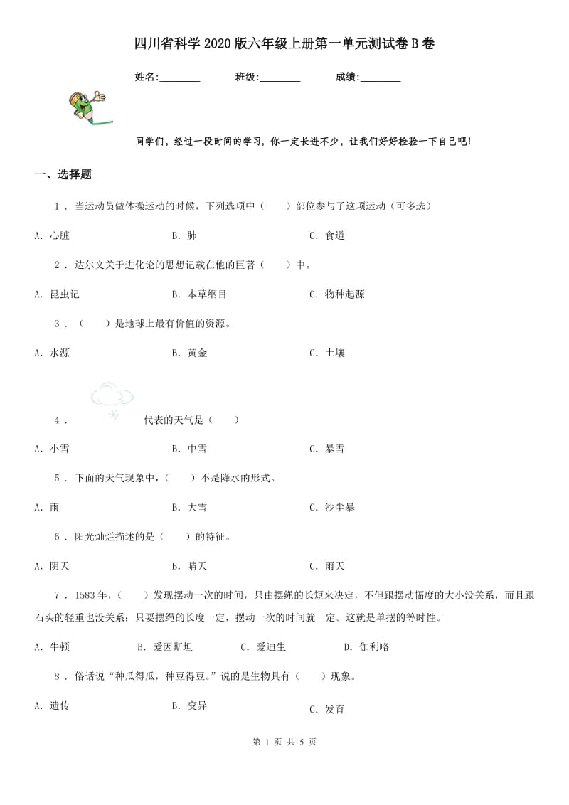 四川省科学2020版六年级上册第一单元测试卷B卷（模拟）_第1页