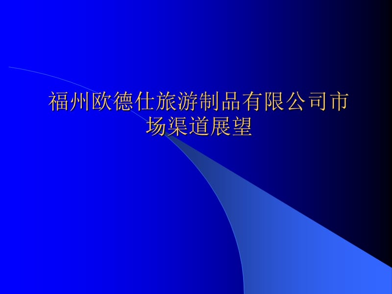 福州歐德仕旅游制品有限公司市場渠道展望_第1頁