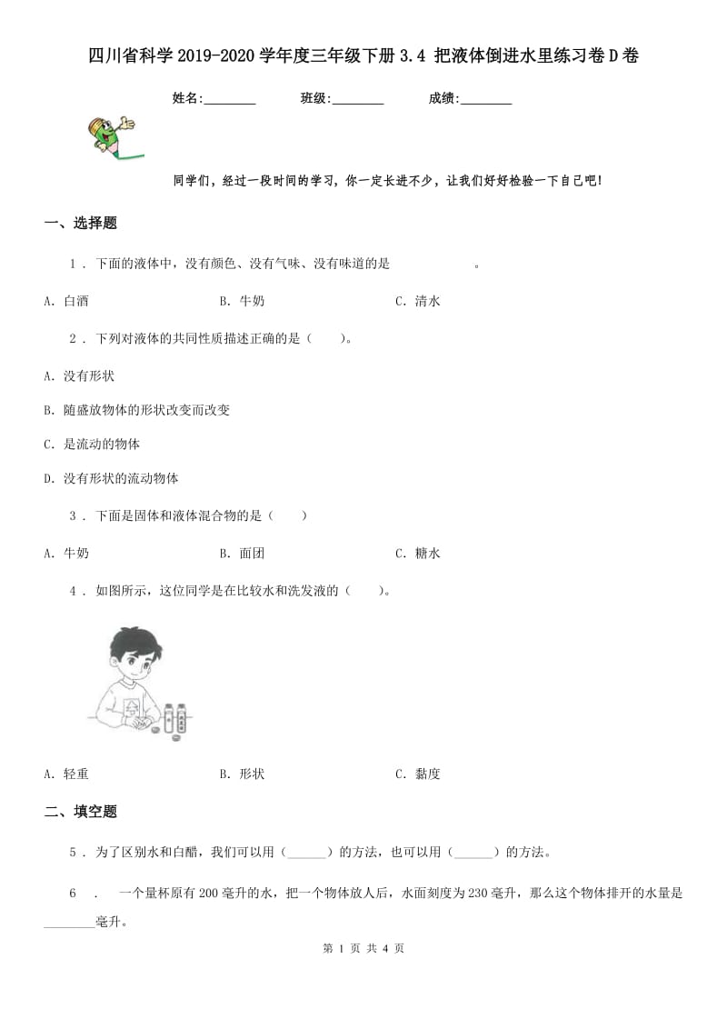 四川省科学2019-2020学年度三年级下册3.4 把液体倒进水里练习卷D卷_第1页