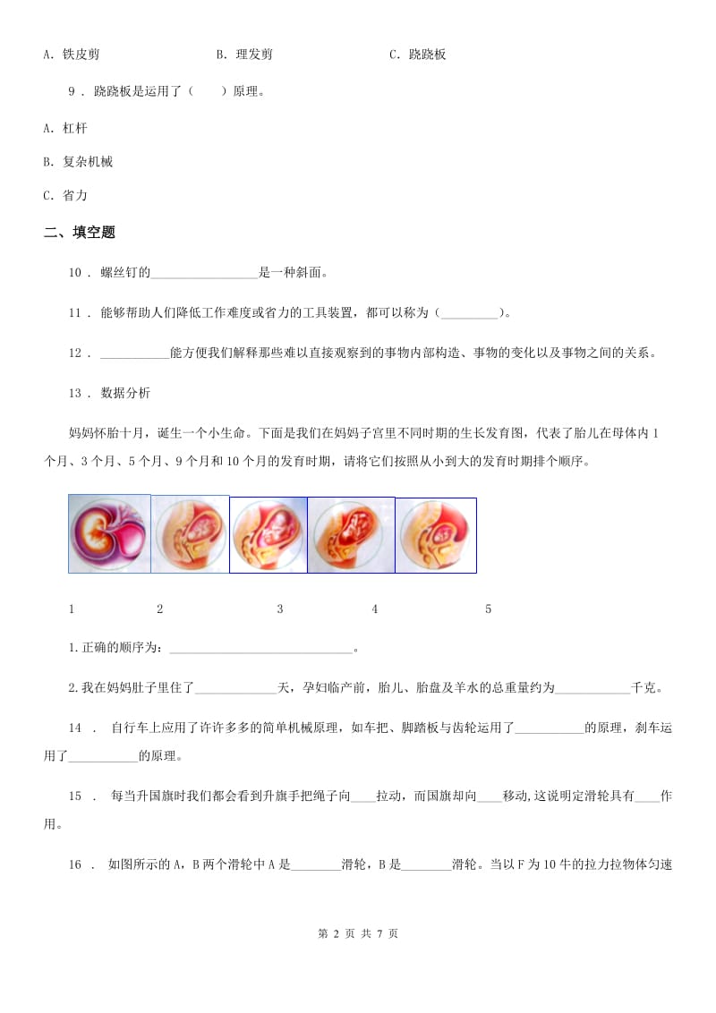 四川省科学2019-2020学年六年级上册第一单元测试卷A卷_第2页