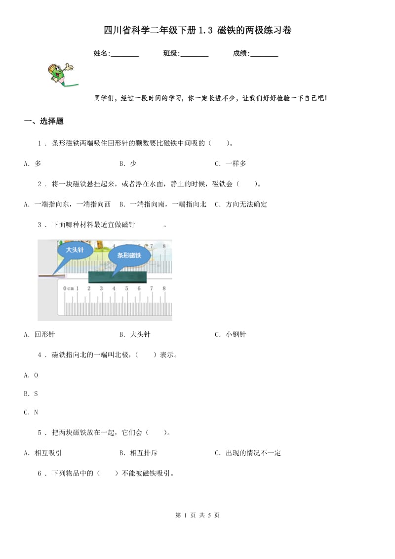 四川省科学二年级下册1.3 磁铁的两极练习卷_第1页