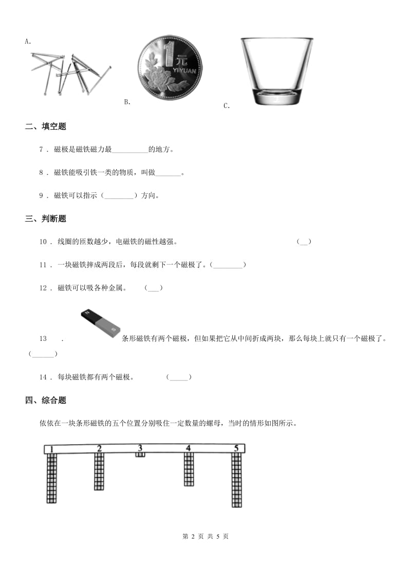 四川省科学二年级下册1.3 磁铁的两极练习卷_第2页