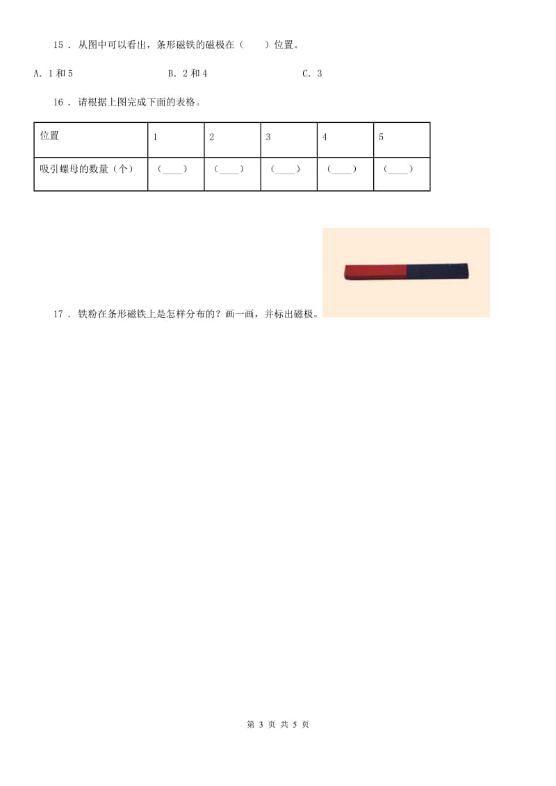 四川省科学二年级下册1.3 磁铁的两极练习卷_第3页