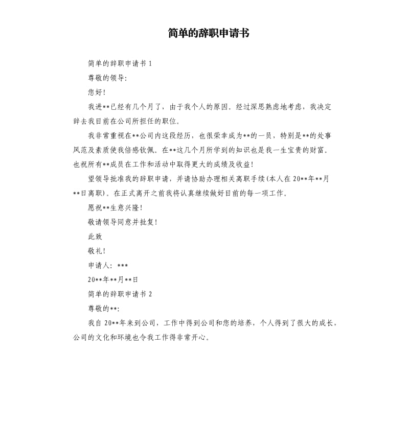 简单的辞职申请书 .docx_第1页