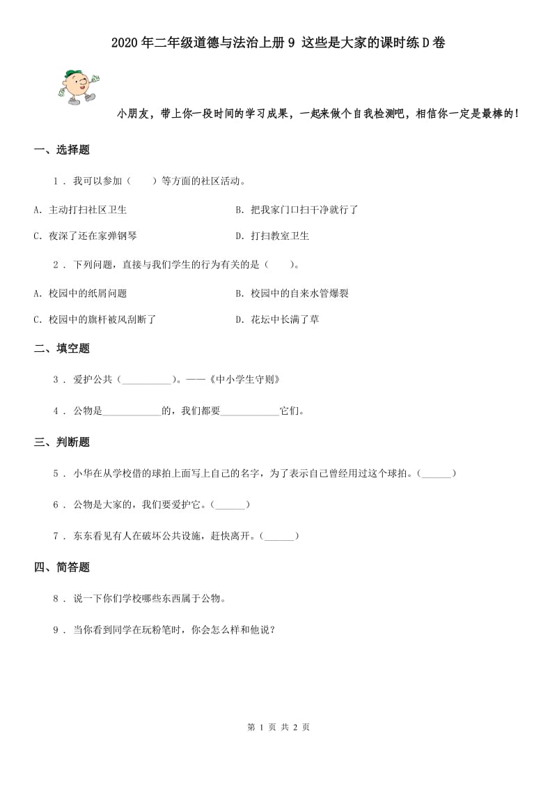 2020年二年级道德与法治上册9 这些是大家的课时练D卷_第1页