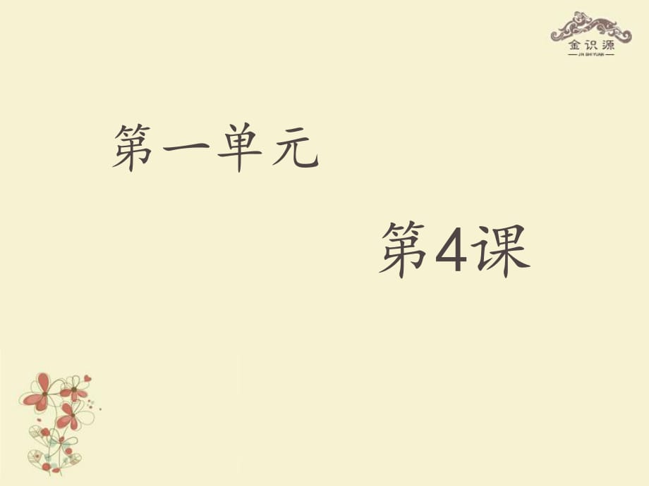 2015秋六年級數(shù)學(xué)上冊第一單元4《從三個方向看物體的形狀》課件魯教版五四制_第1頁