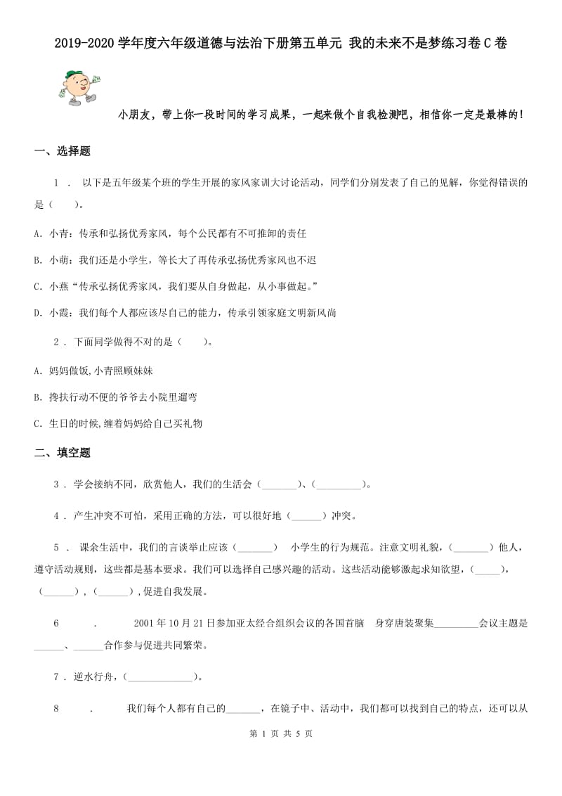 2019-2020学年度六年级道德与法治下册第五单元 我的未来不是梦练习卷C卷_第1页