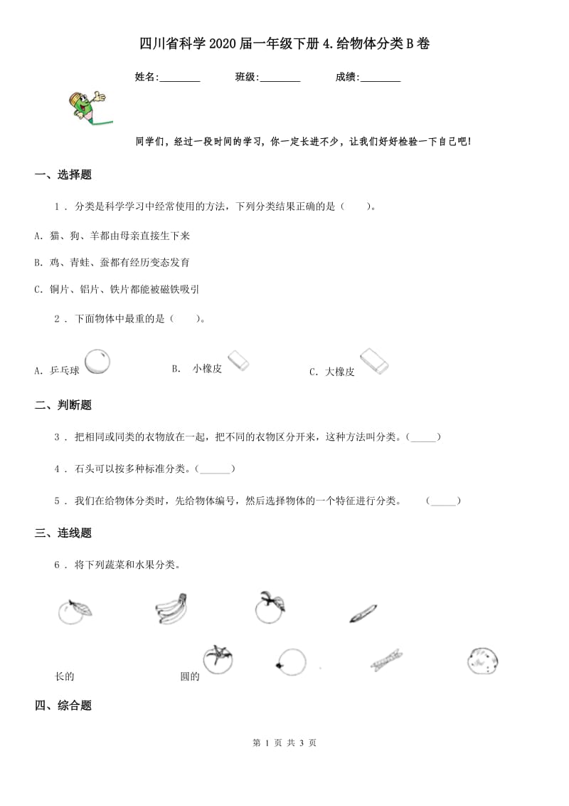 四川省科学2020届一年级下册4.给物体分类B卷_第1页