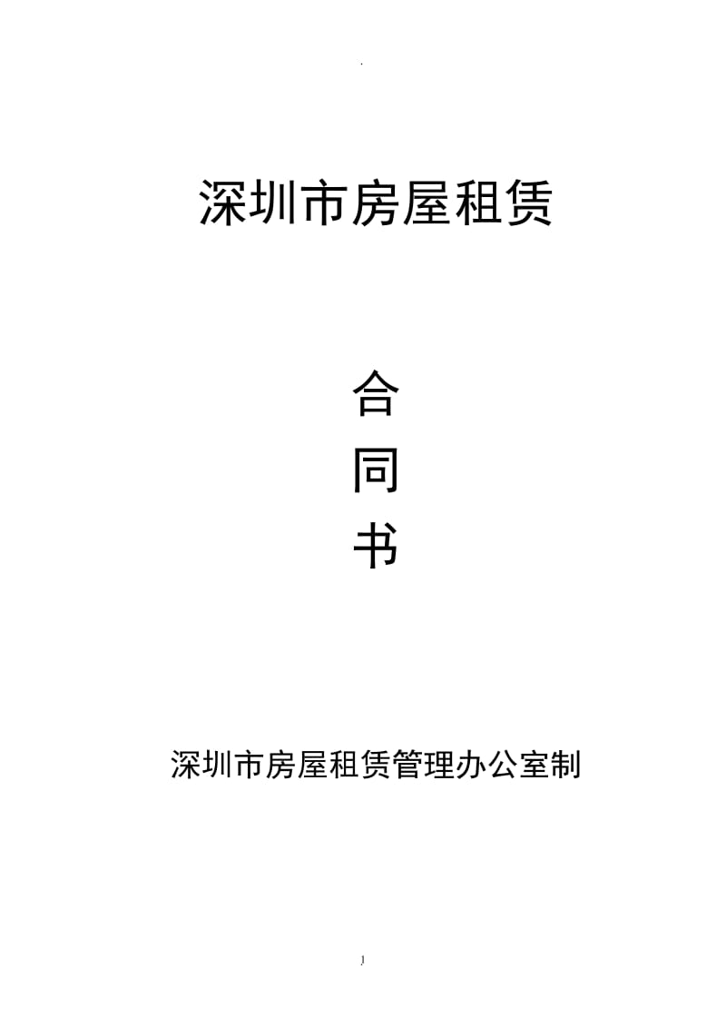 深圳市房屋租赁合同责任书未排版版本_第1页