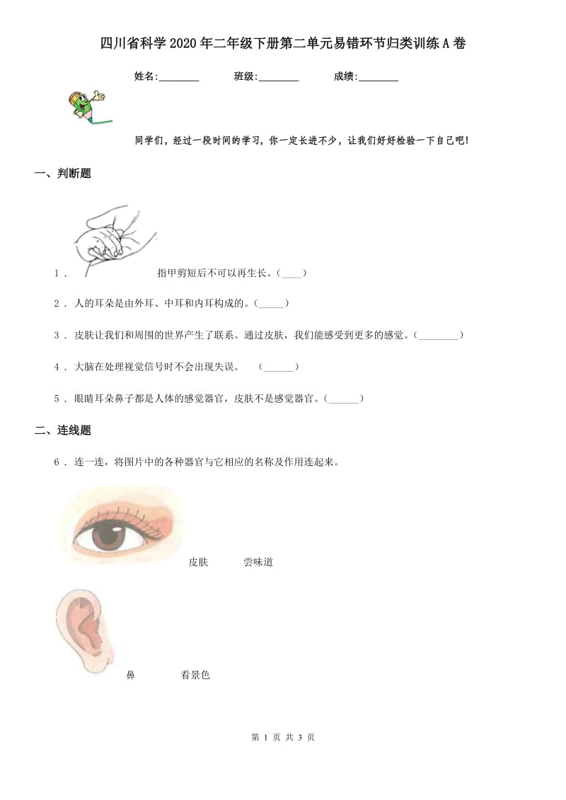 四川省科学2020年二年级下册第二单元易错环节归类训练A卷_第1页