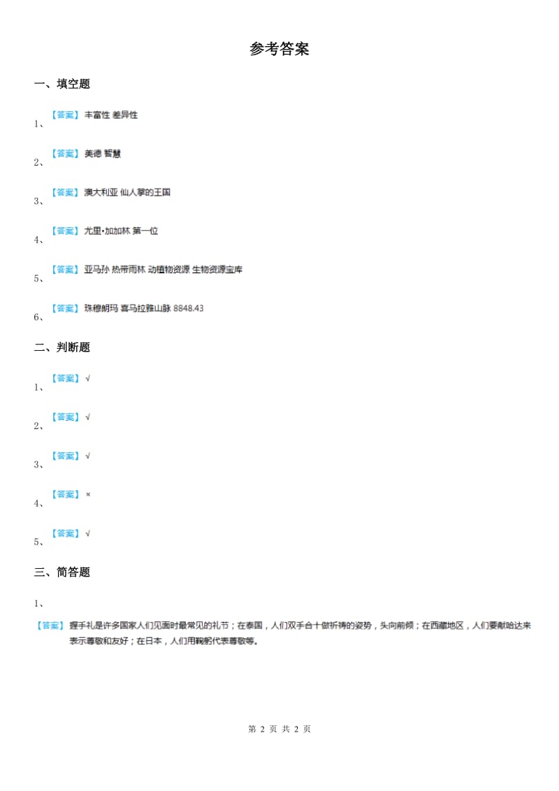 2020届六年级道德与法治下册7 多元文化 多样魅力练习卷B卷_第2页