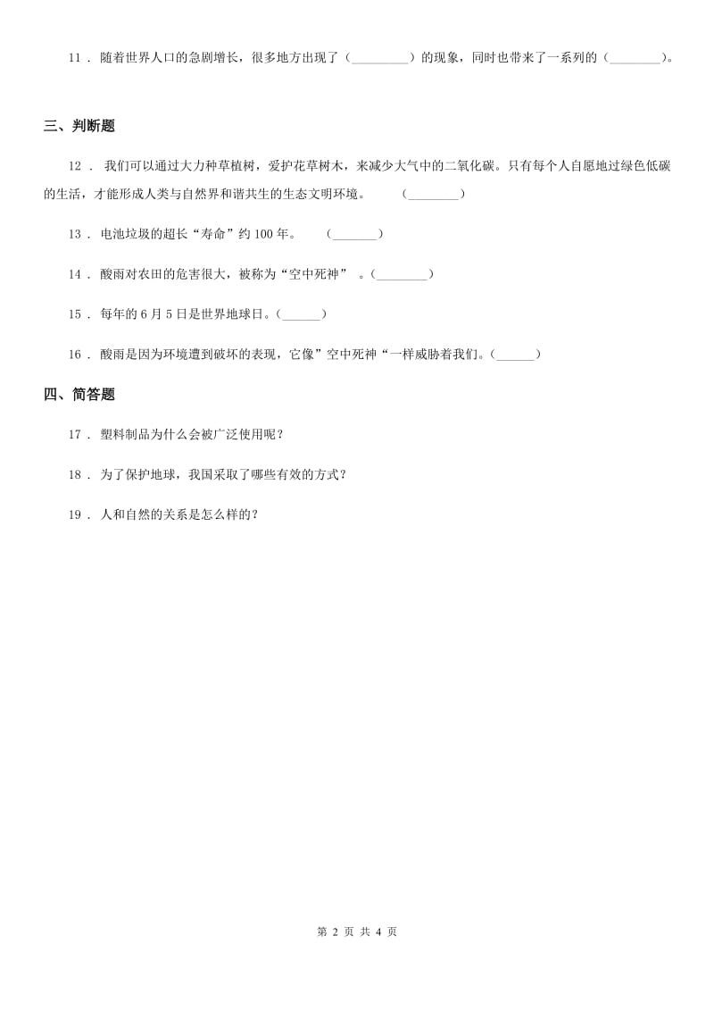 2019-2020学年度四年级道德与法治上册第四单元 让生活多一些绿色 12 低碳生活每一天（I）卷_第2页