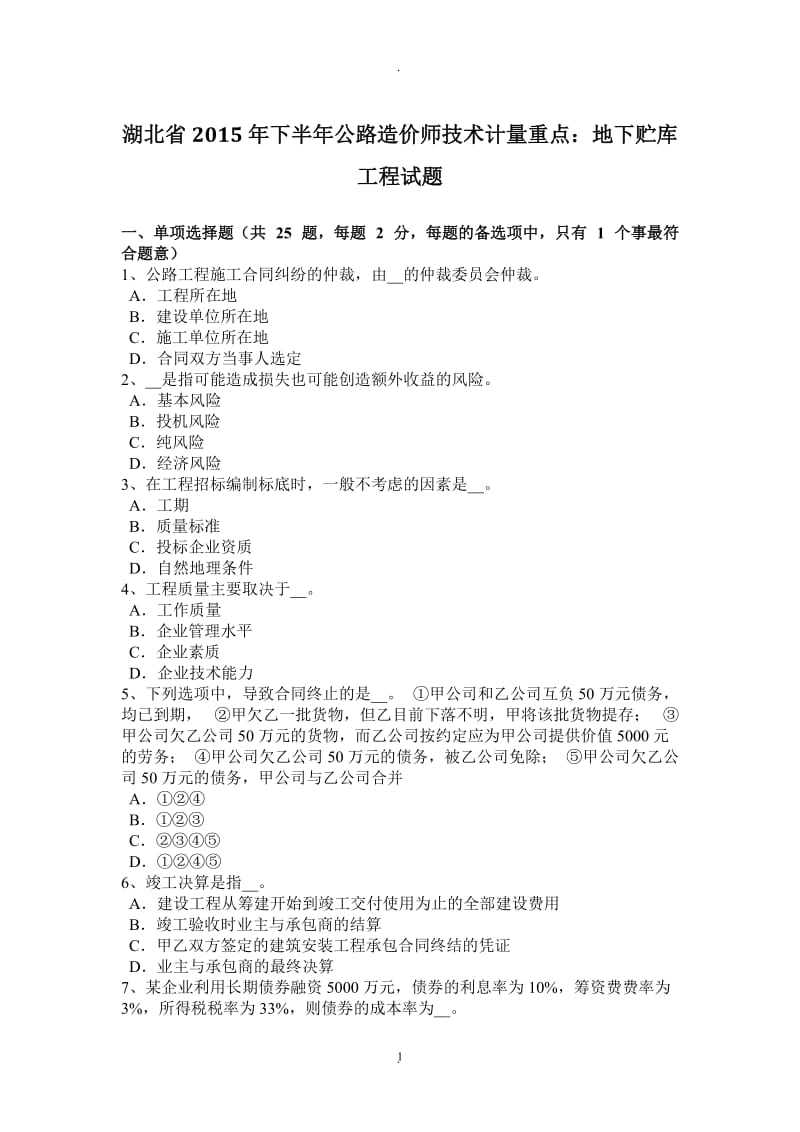 湖北省年下半年公路造价师技术计量重点：地下贮库工程试题_第1页