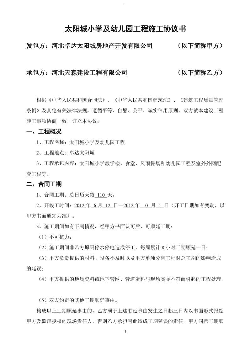 太阳城小学幼儿园工程合同最终修改_第1页