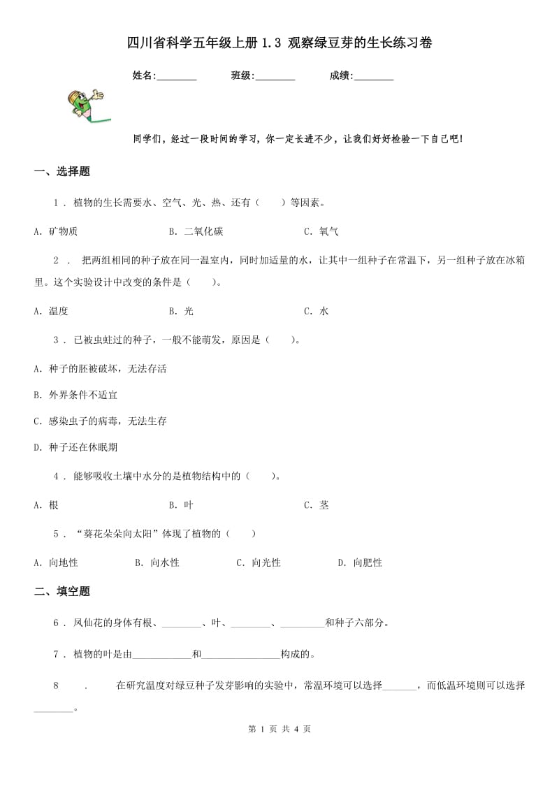 四川省科学五年级上册1.3 观察绿豆芽的生长练习卷_第1页