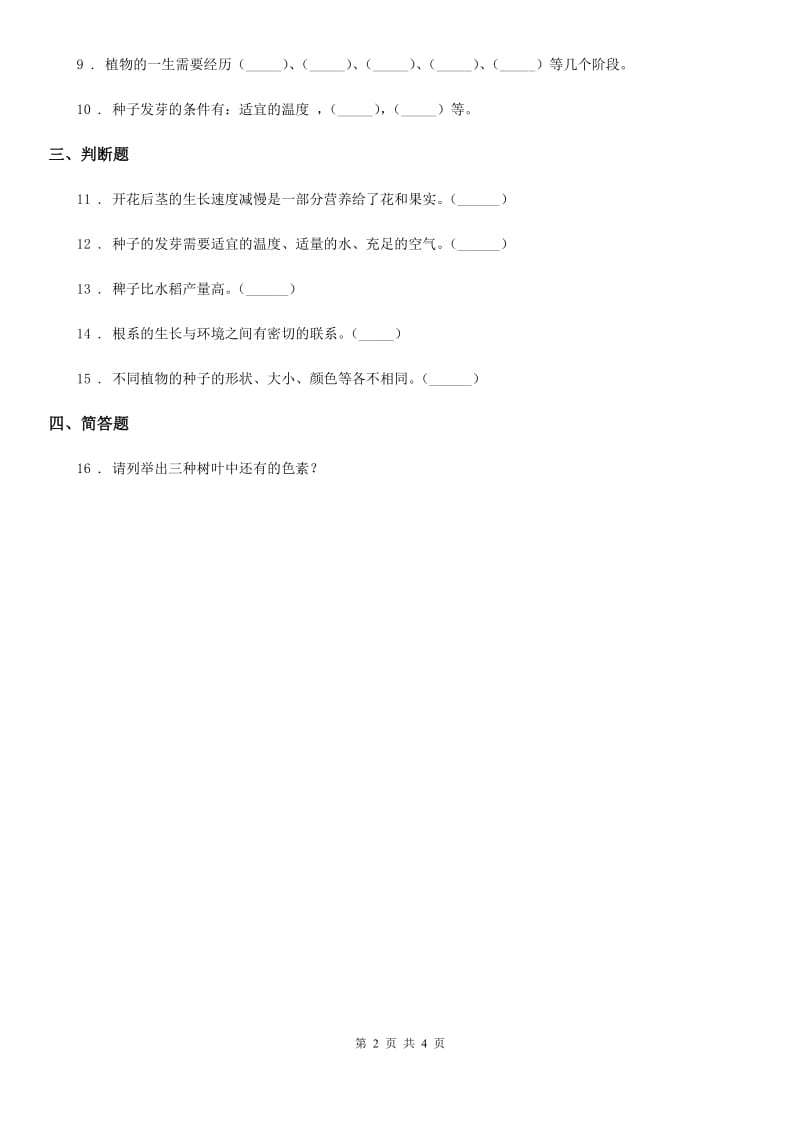 四川省科学五年级上册1.3 观察绿豆芽的生长练习卷_第2页