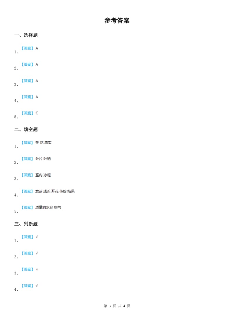 四川省科学五年级上册1.3 观察绿豆芽的生长练习卷_第3页