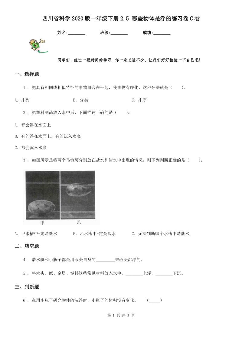 四川省科学2020版一年级下册2.5 哪些物体是浮的练习卷C卷（模拟）_第1页