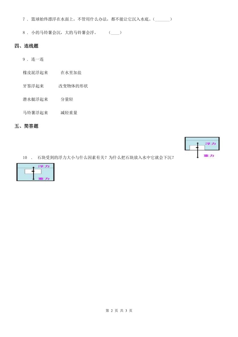 四川省科学2020版一年级下册2.5 哪些物体是浮的练习卷C卷（模拟）_第2页