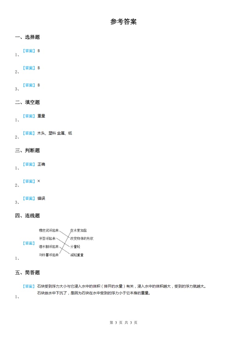 四川省科学2020版一年级下册2.5 哪些物体是浮的练习卷C卷（模拟）_第3页