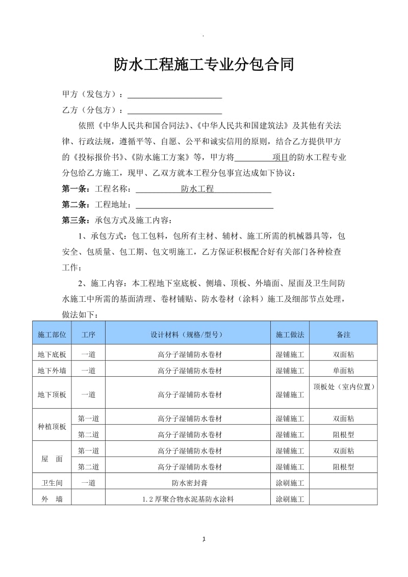 防水施工专业分包合同_第1页