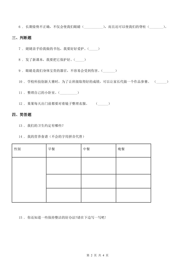 2019-2020学年度一年级道德与法治上册第三单元 家中的安全与健康 10 吃饭有讲究（I）卷_第2页