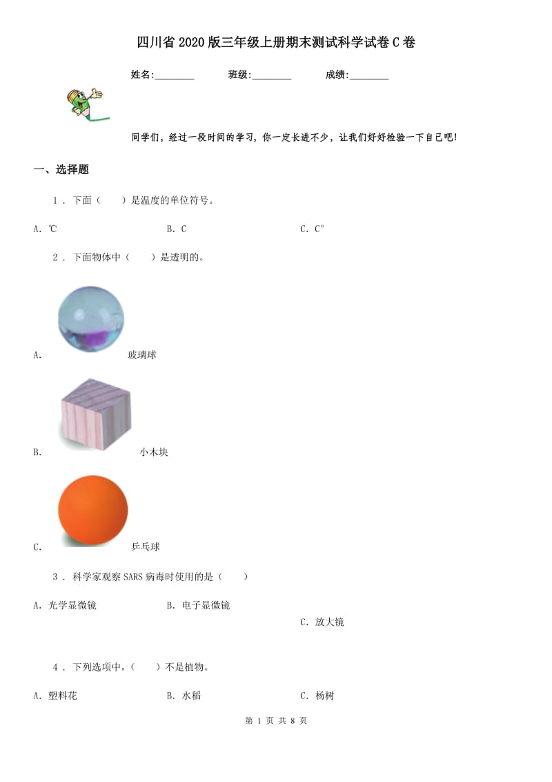 四川省2020版三年级上册期末测试科学试卷C卷（模拟）_第1页