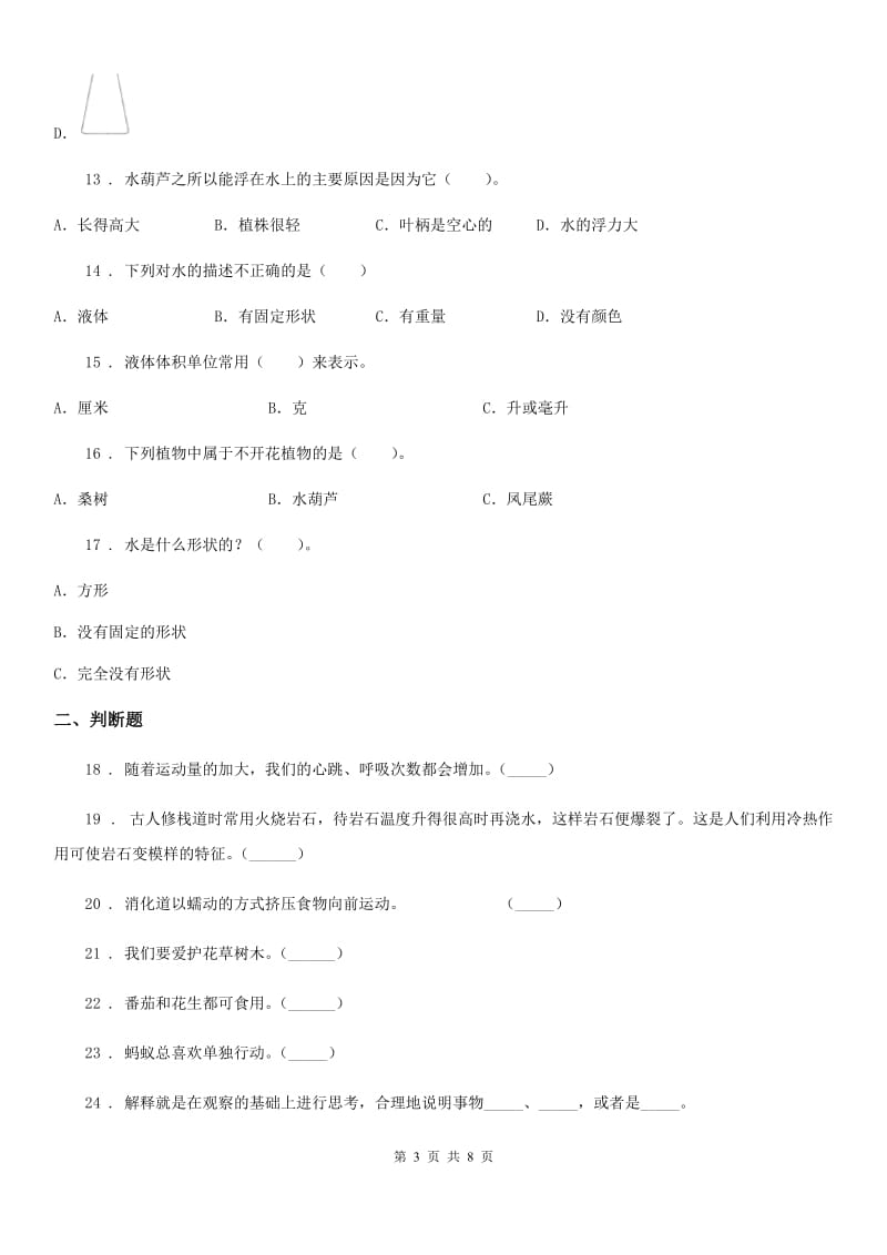 四川省2020版三年级上册期末测试科学试卷C卷（模拟）_第3页