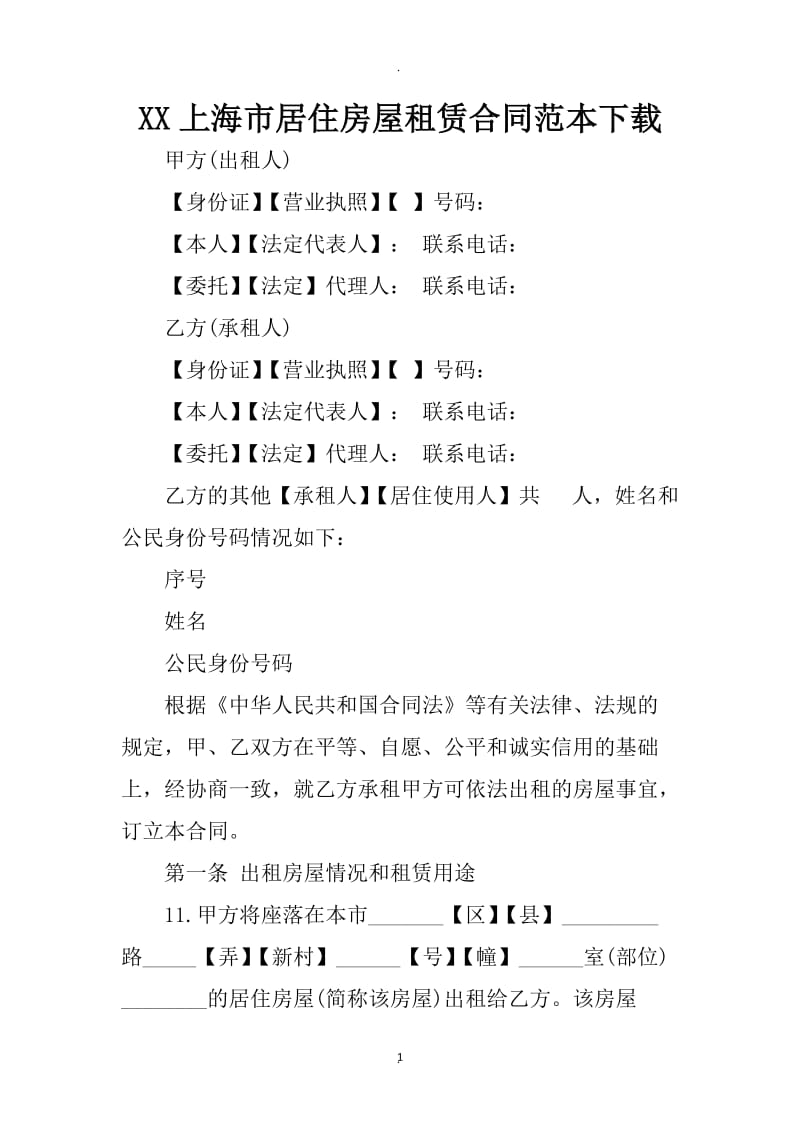 上海市居住房屋租赁合同范本下载_第1页