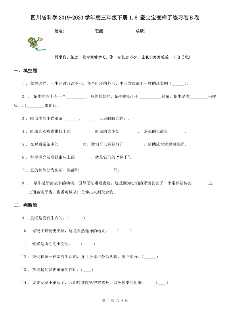 四川省科学2019-2020学年度三年级下册1.6 蚕宝宝变样了练习卷B卷_第1页