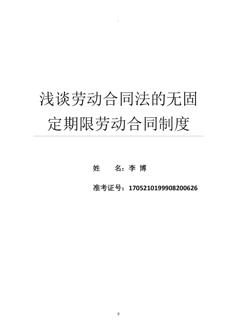 浅谈劳动合同法的无固定期限劳动合同制度_第1页