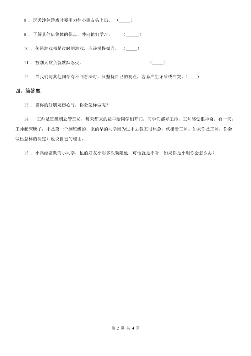 一年级道德与法治上册第一单元 我是小学生啦 2 拉拉手交朋友_第2页