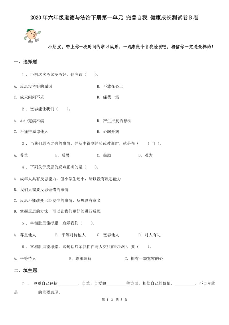 2020年六年级道德与法治下册第一单元 完善自我 健康成长测试卷B卷_第1页