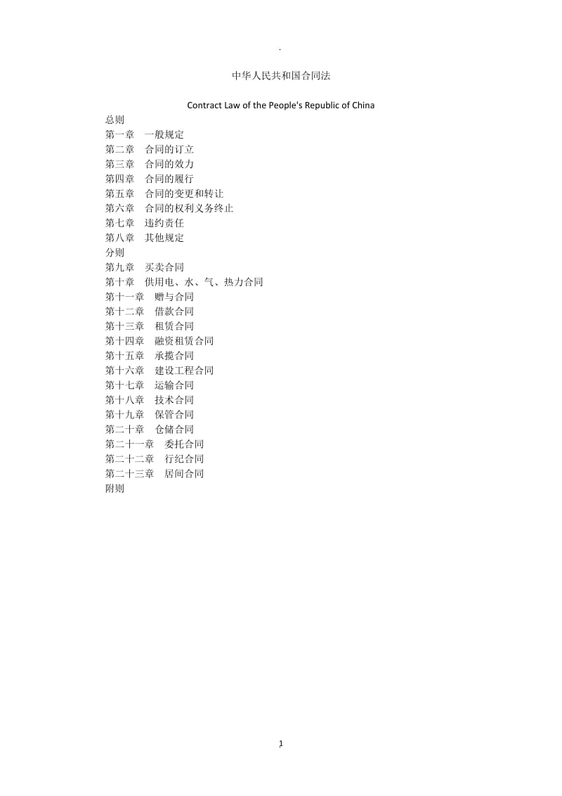 中华人民共和国合同法中英文对照版_第1页