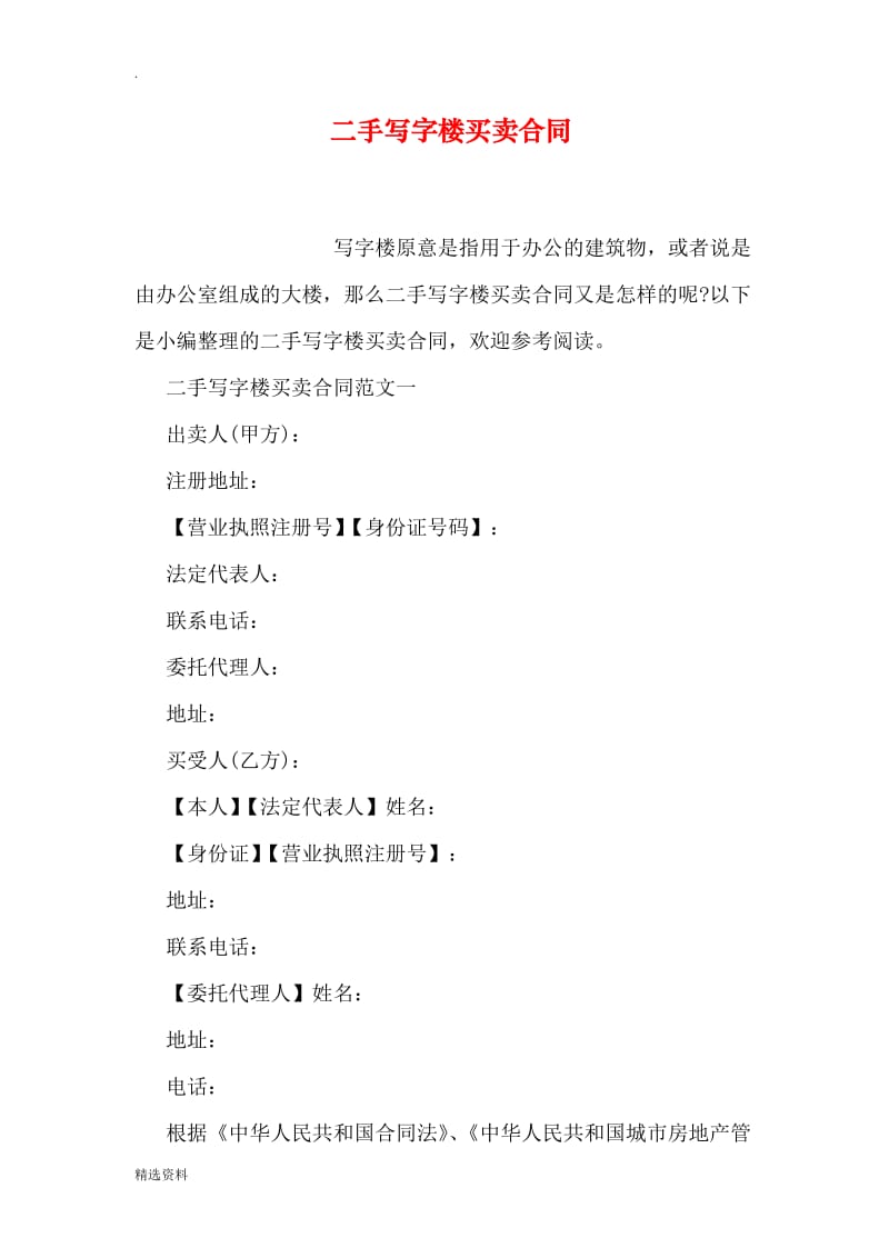 二手写字楼买卖合同_第1页