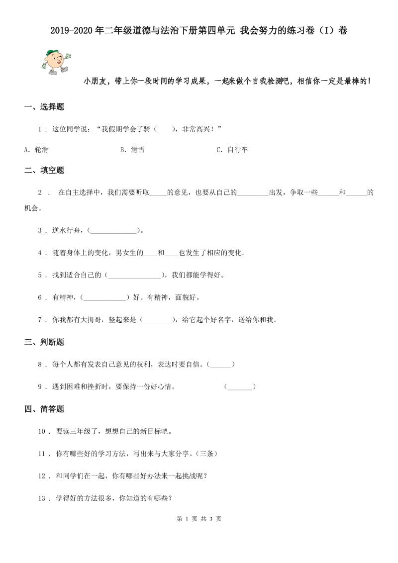 2019-2020年二年级道德与法治下册第四单元 我会努力的练习卷（I）卷_第1页