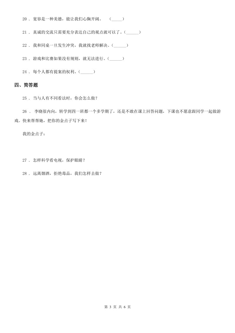 吉林省五年级上册期中测试道德与法治试卷（模拟）_第3页