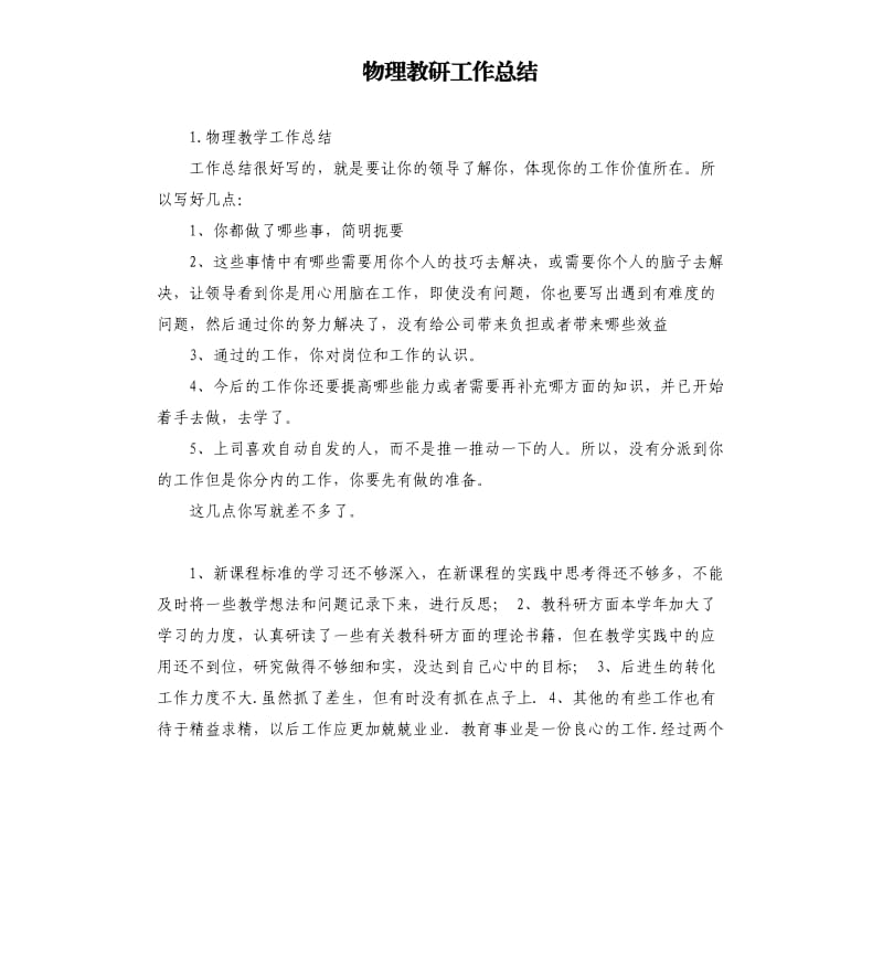 物理教研工作总结 .docx_第1页