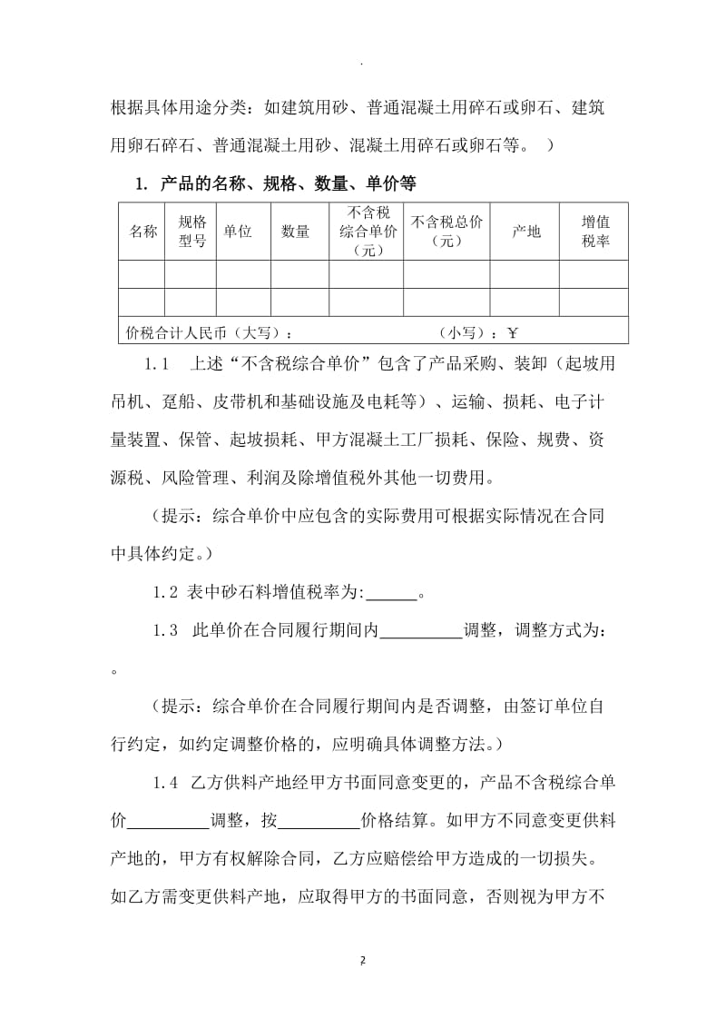 砂石料买卖合同待定稿_第2页