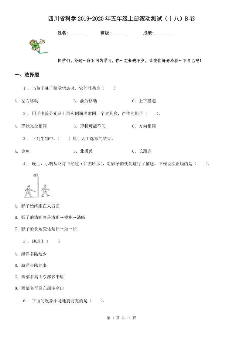 四川省科学2019-2020年五年级上册滚动测试（十八）B卷_第1页