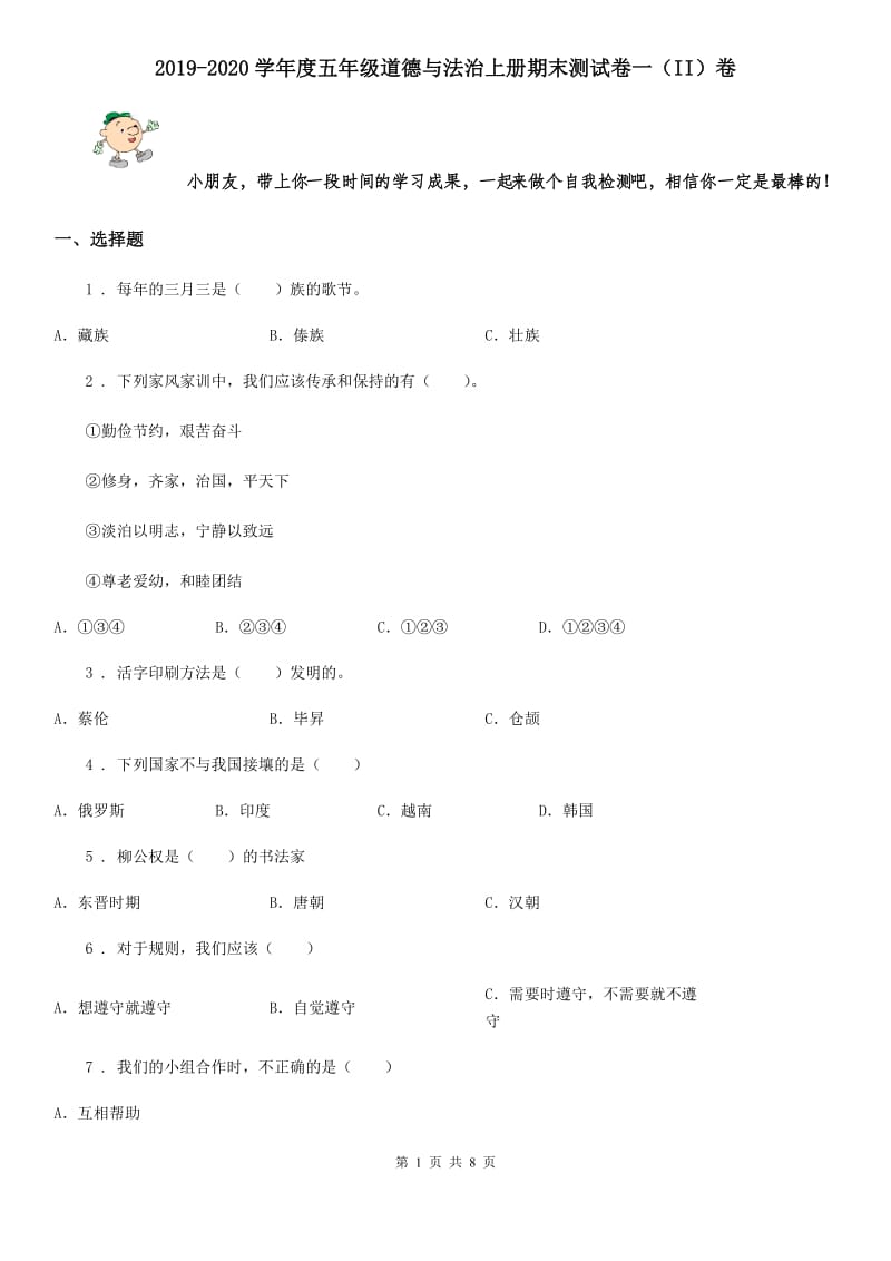 2019-2020学年度五年级道德与法治上册期末测试卷一（II）卷_第1页