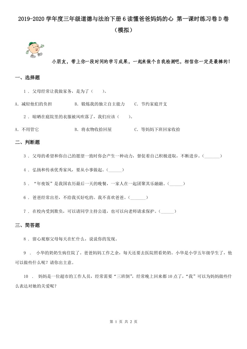 2019-2020学年度三年级道德与法治下册6读懂爸爸妈妈的心 第一课时练习卷D卷（模拟）_第1页