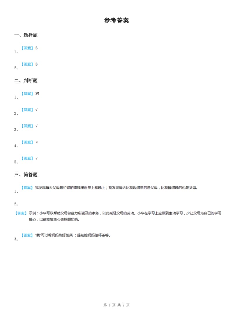 2019-2020学年度三年级道德与法治下册6读懂爸爸妈妈的心 第一课时练习卷D卷（模拟）_第2页