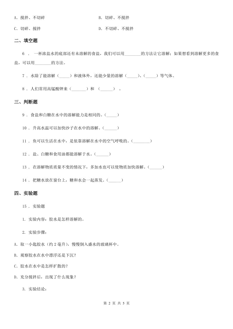 四川省科学2019-2020学年度三年级上册11 把盐放到水里练习卷（I）卷_第2页