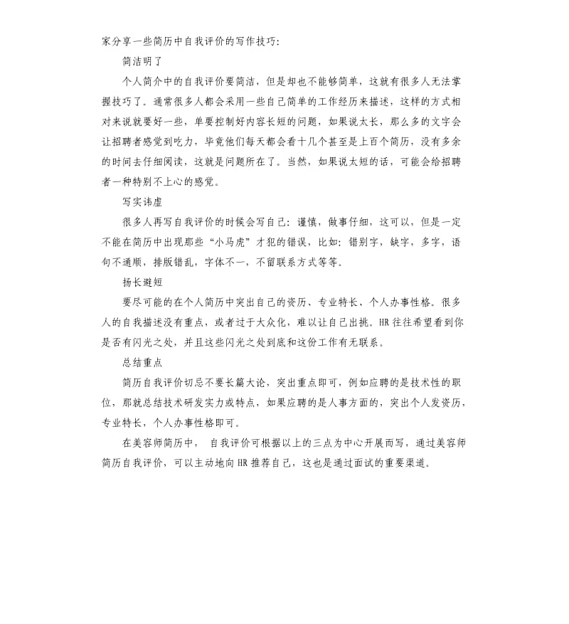 美容师自我评价 .docx_第3页