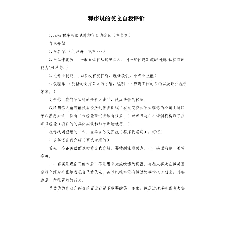 程序员的英文自我评价 .docx_第1页