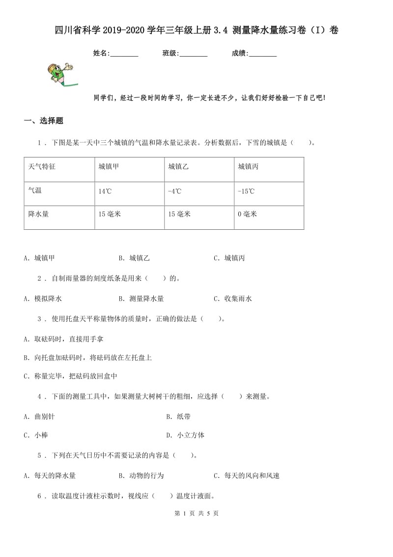 四川省科学2019-2020学年三年级上册3.4 测量降水量练习卷（I）卷_第1页