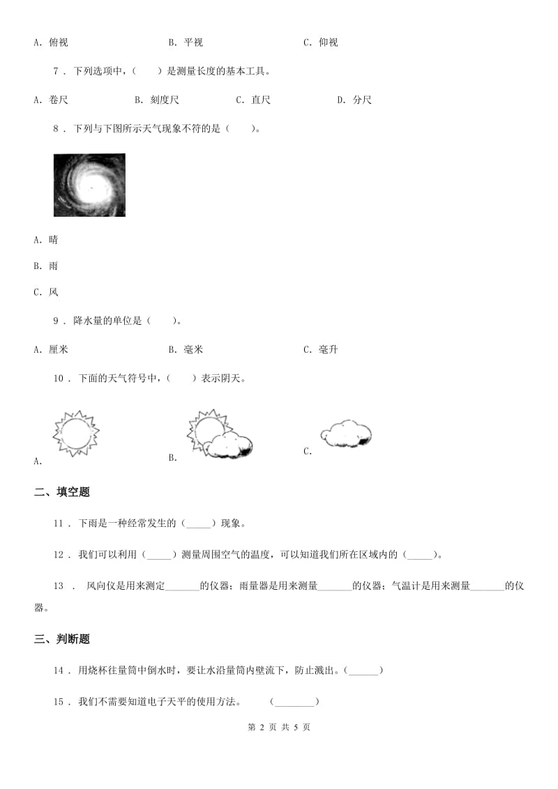 四川省科学2019-2020学年三年级上册3.4 测量降水量练习卷（I）卷_第2页